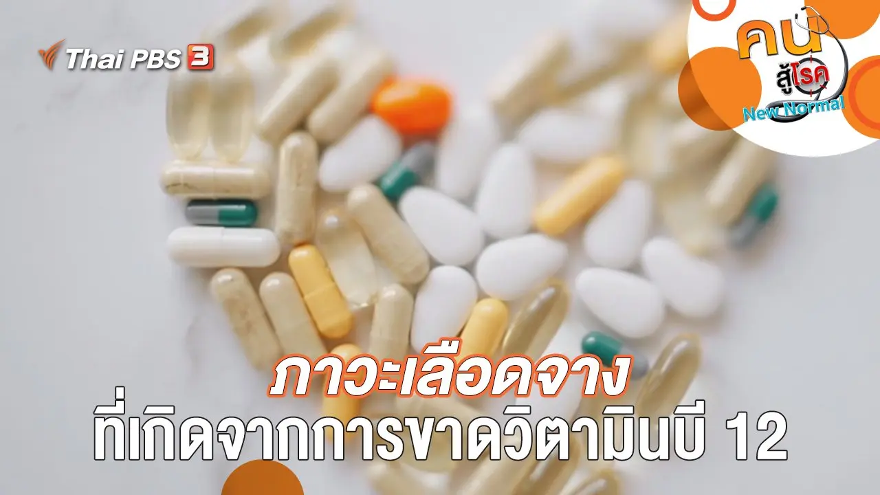 ภาวะเลือดจาง ที่เกิดจากการขาดวิตามินบี 12