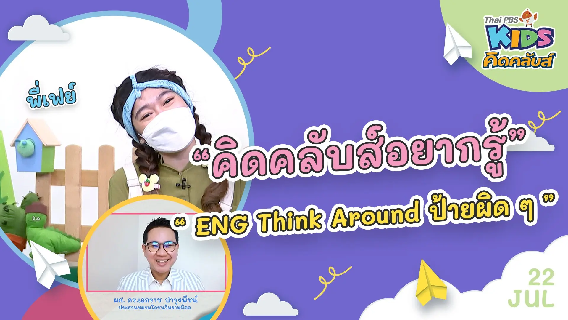 คิดคลับส์อยากรู้ | 22 ก.ค. 65