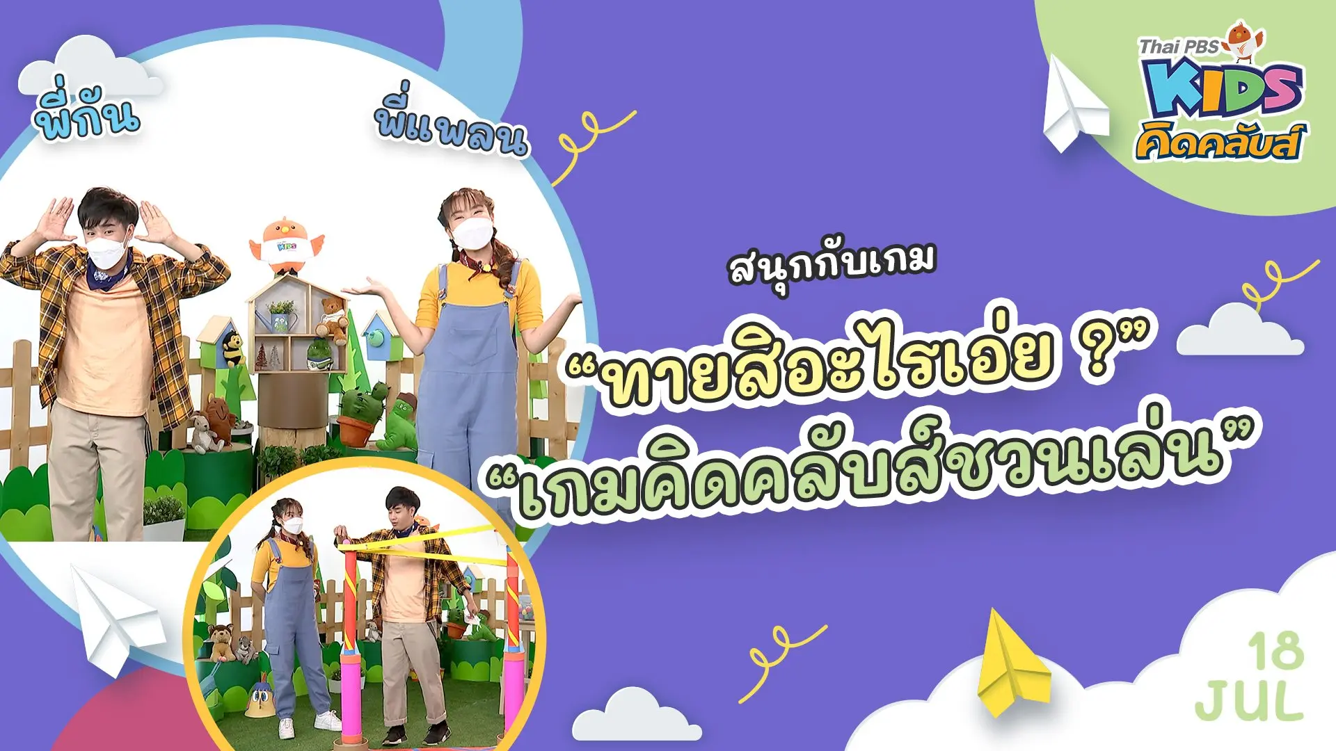 คิดคลับส์ชวนเล่น  | 18 ก.ค.  65