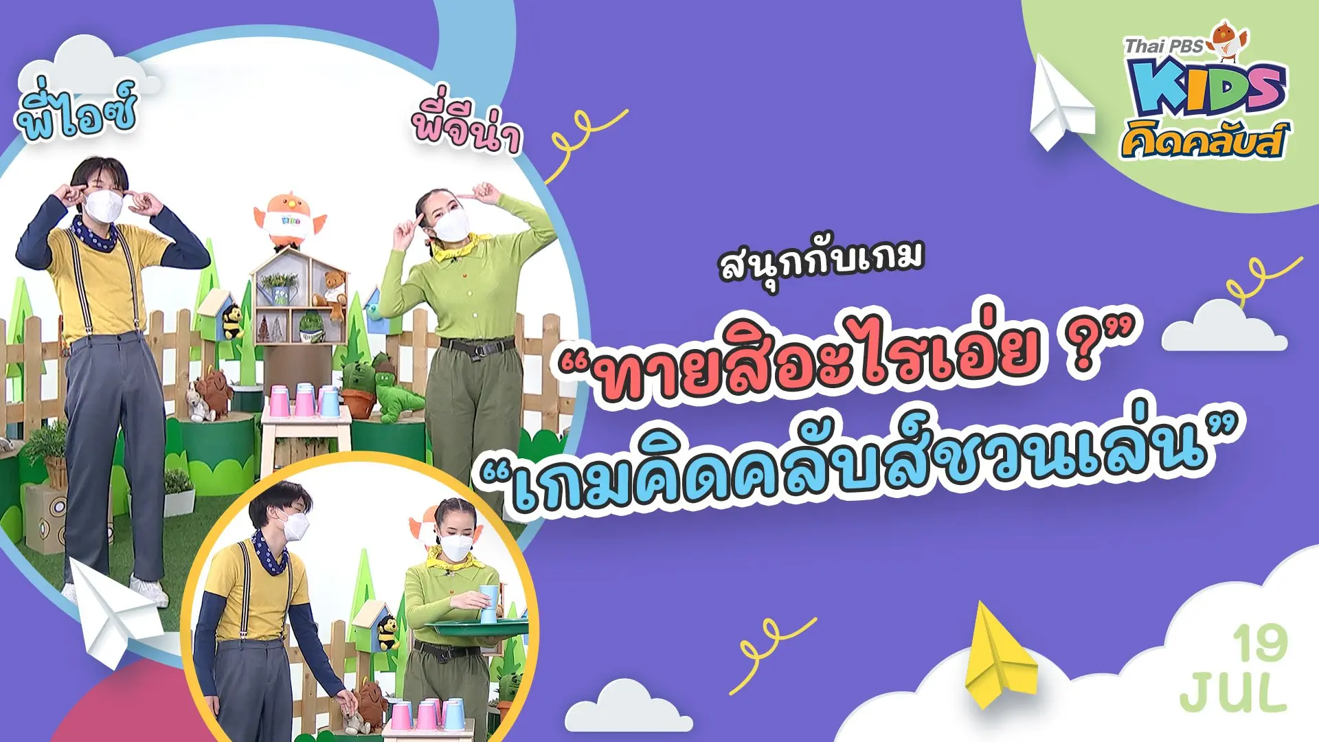 ไทยพีบีเอสคิดส์คลับ