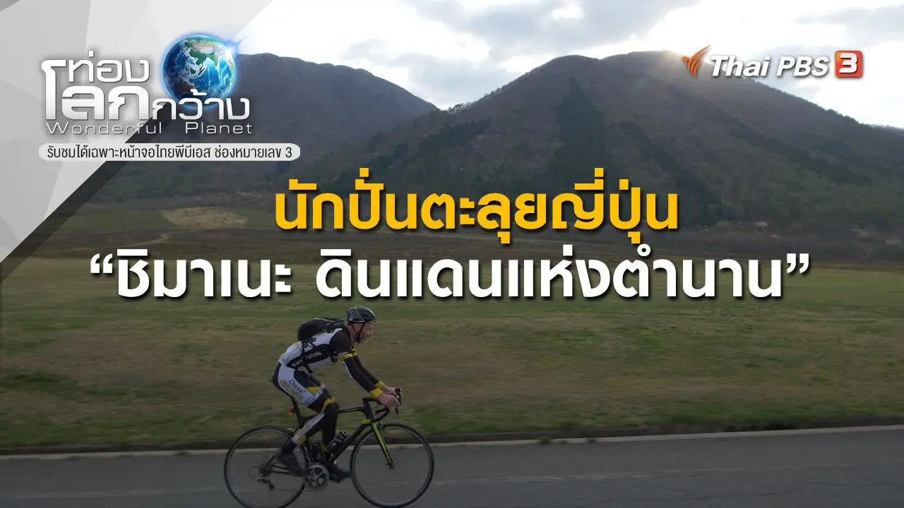 นักปั่นตะลุยญี่ปุ่น ตอน ชิมาเนะ ดินแดนแห่งตำนาน
