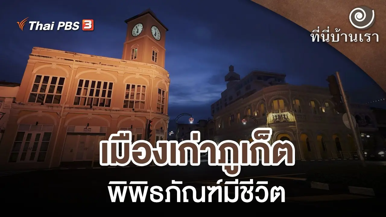 เมืองเก่าภูเก็ต พิพิธภัณฑ์มีชีวิต