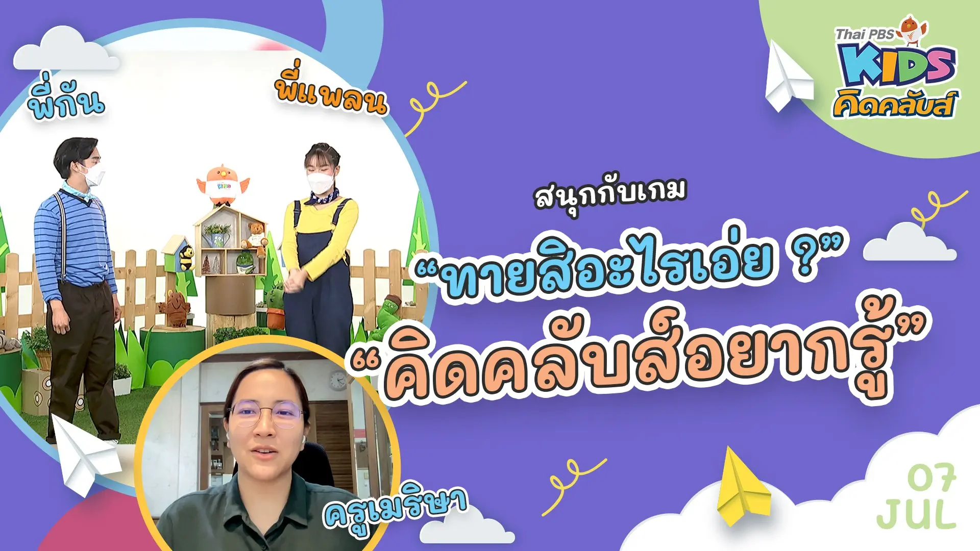 คิดคลับส์อยากรู้  | 7 ก.ค. 65