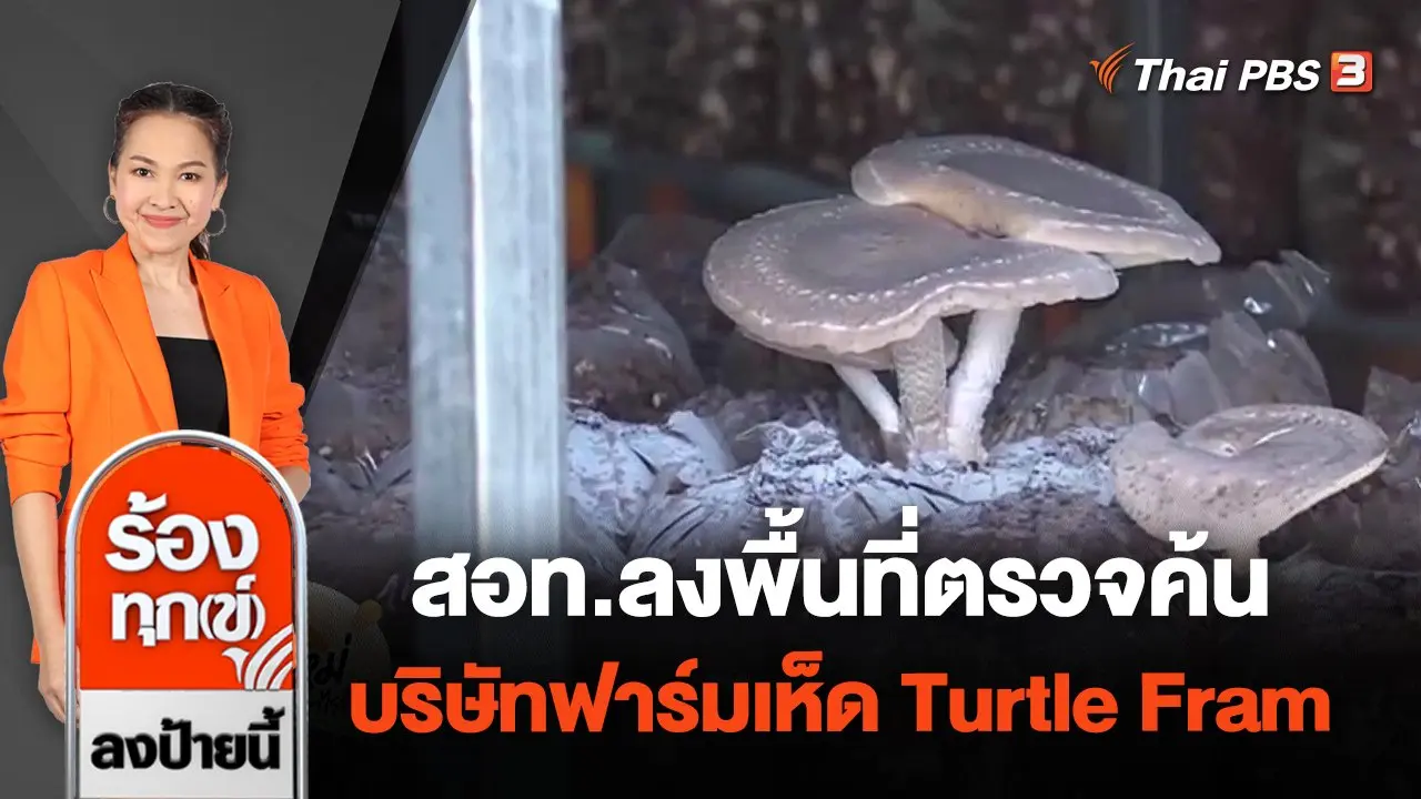 ร้องทุก(ข์) ลงป้ายนี้