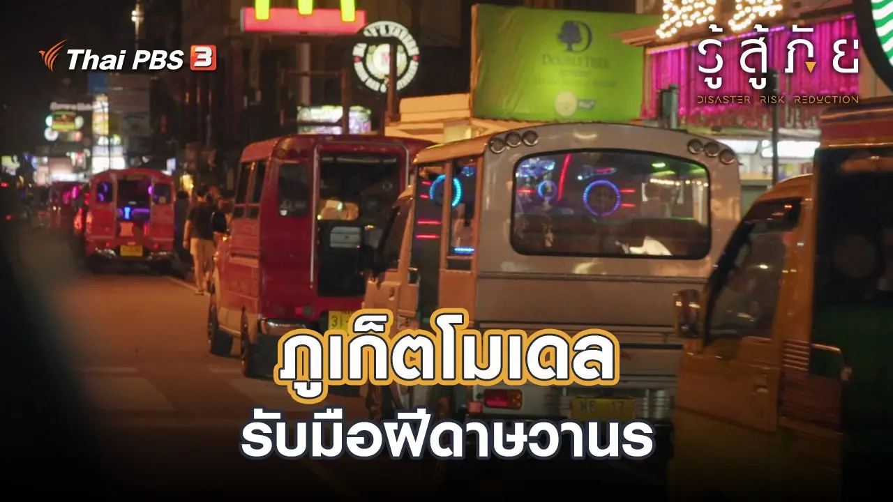 ​ภูเก็ตโมเดล รับมือฝีดาษวานร