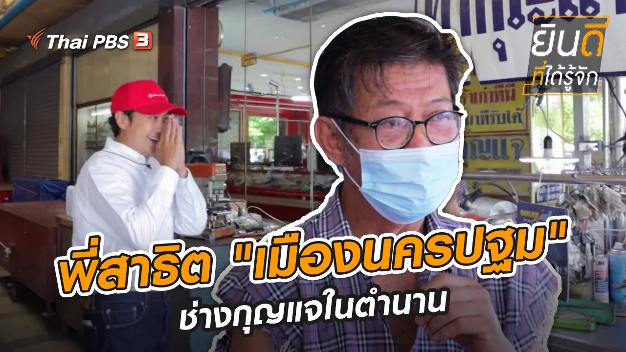 พี่สาธิต "เมืองนครปฐม" ช่างกุญแจในตำนาน