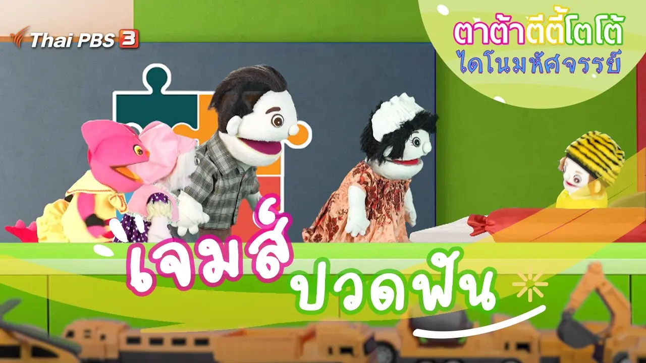 เจมส์ปวดฟัน