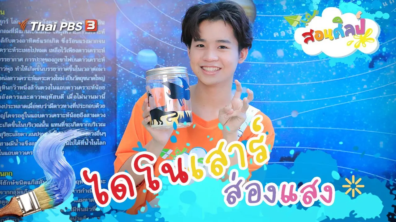 ไดโนเสาร์ส่องแสง