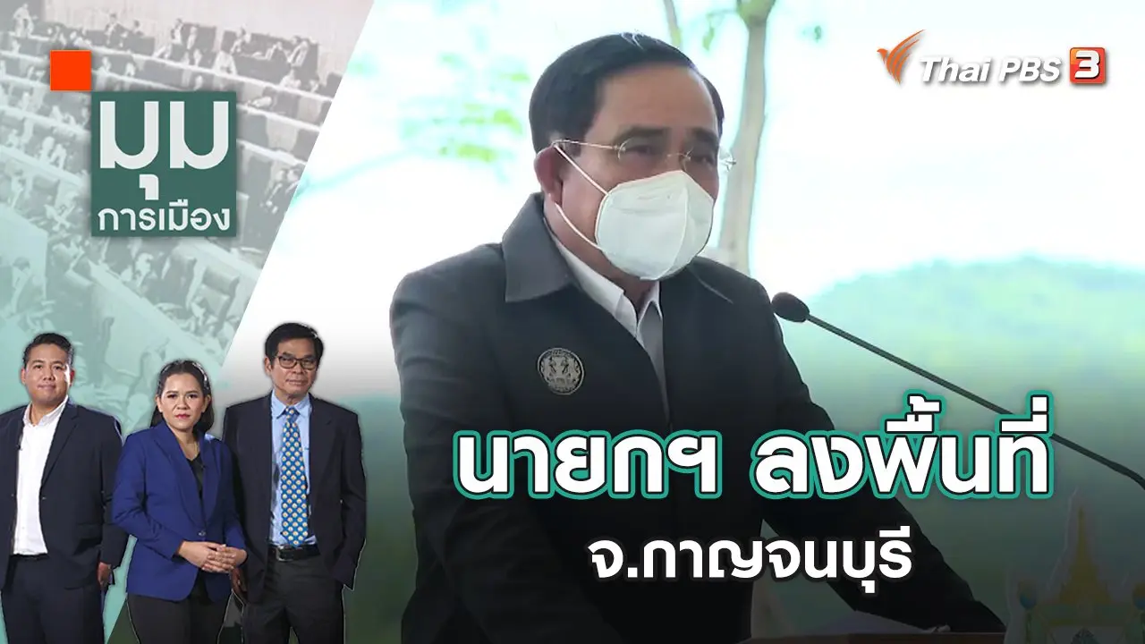 นายกฯ ลงพื้นที่ จ.กาญจนบุรี | มุมการเมือง | 5 ส.ค. 65