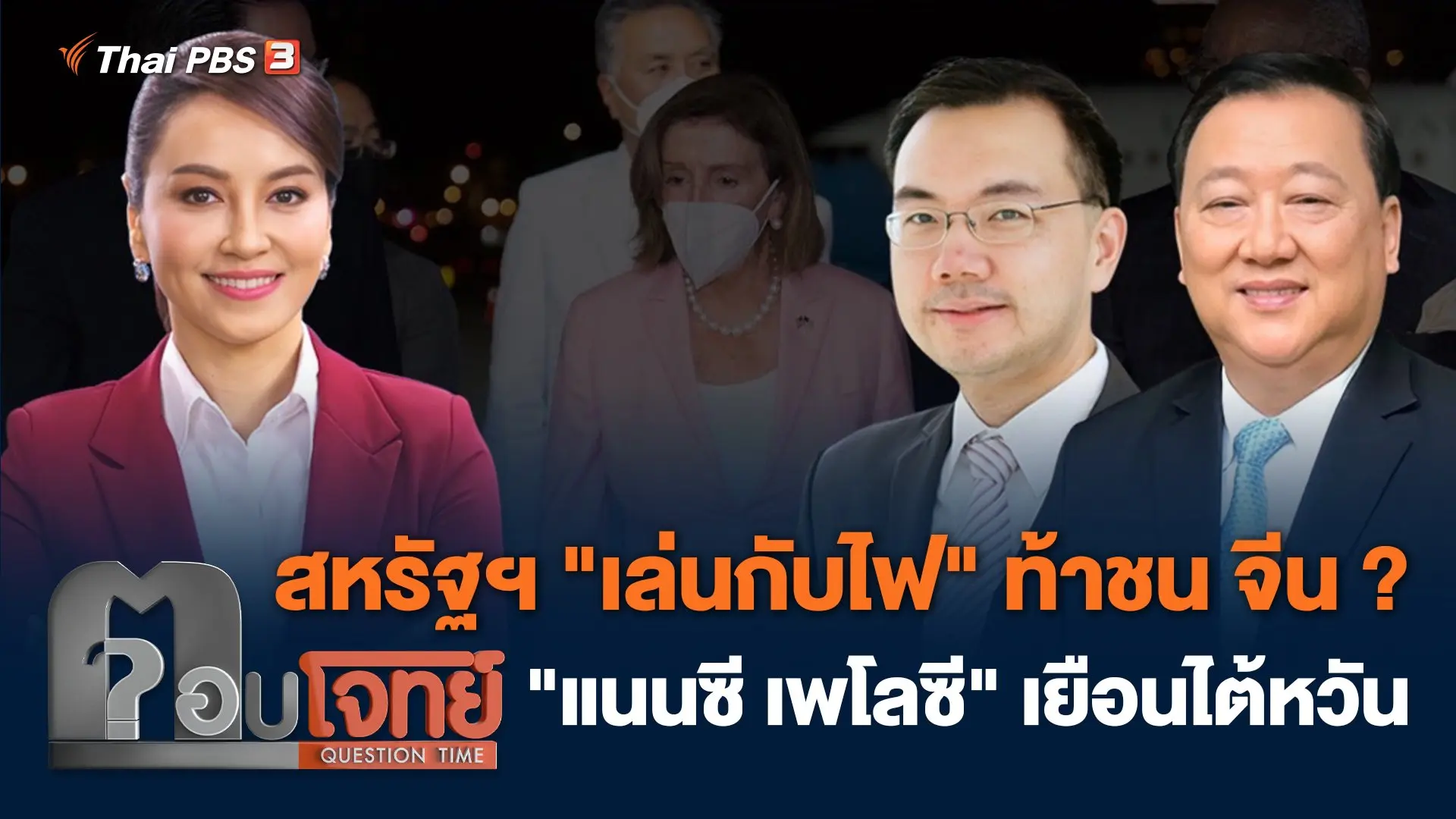 สหรัฐฯ "เล่นกับไฟ" ท้าชน จีน ? "แนนซี เพโลซี" เยือนไต้หวัน