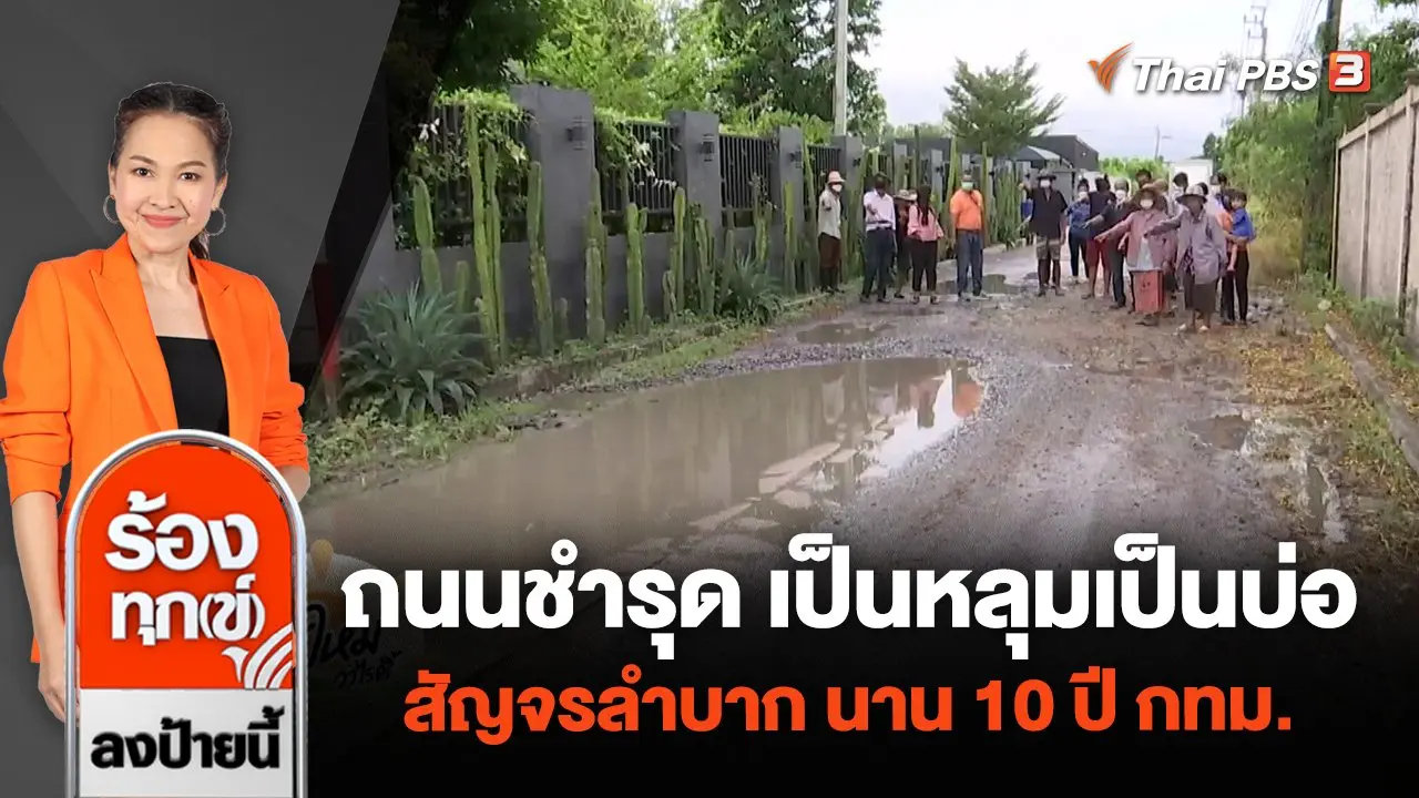 ร้องเรียนถนนชำรุด เป็นหลุมเป็นบ่อ สัญจรลำบาก นาน 10 ปี กทม.