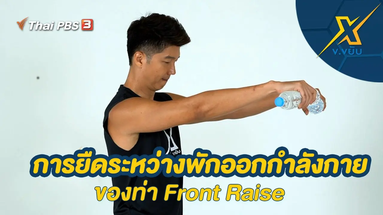 การยืดระหว่างพักออกกำลังกายของท่า Front Raise