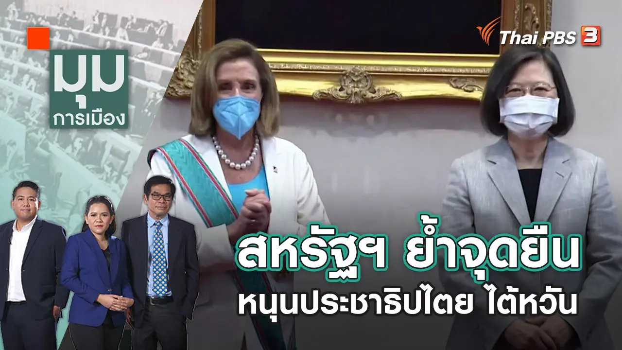 สหรัฐฯ ย้ำจุดยืนหนุนประชาธิปไตย ไต้หวัน | มุมการเมือง | 4 ส.ค. 65
