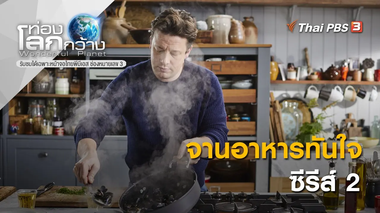 จานอาหารทันใจ ซีรีส์ 2 ตอนที่ 3 และตอนที่ 4