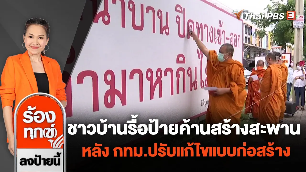 ชาวบ้านรื้อป้ายค้านสร้างสะพาน หลัง กทม.ปรับแก้ไขแบบก่อสร้าง