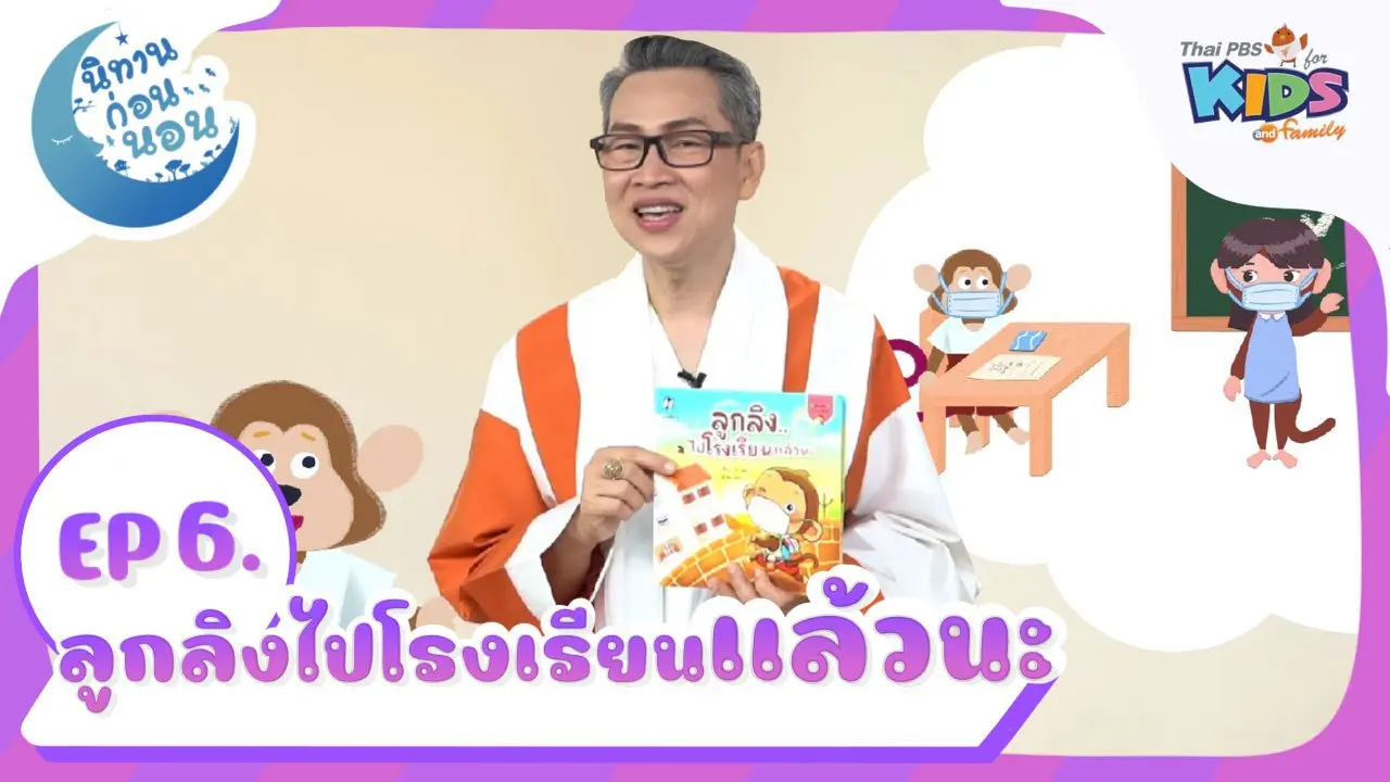 ลูกลิงไปโรงเรียนแล้วนะ