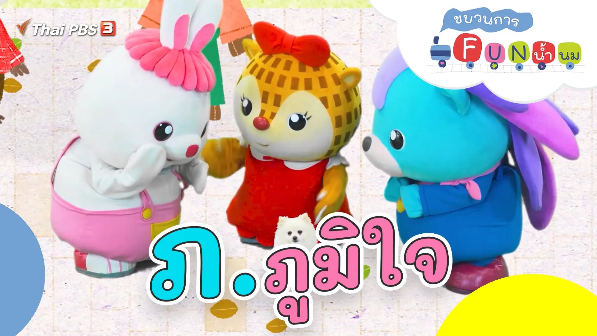 ภ.ภูมิใจ