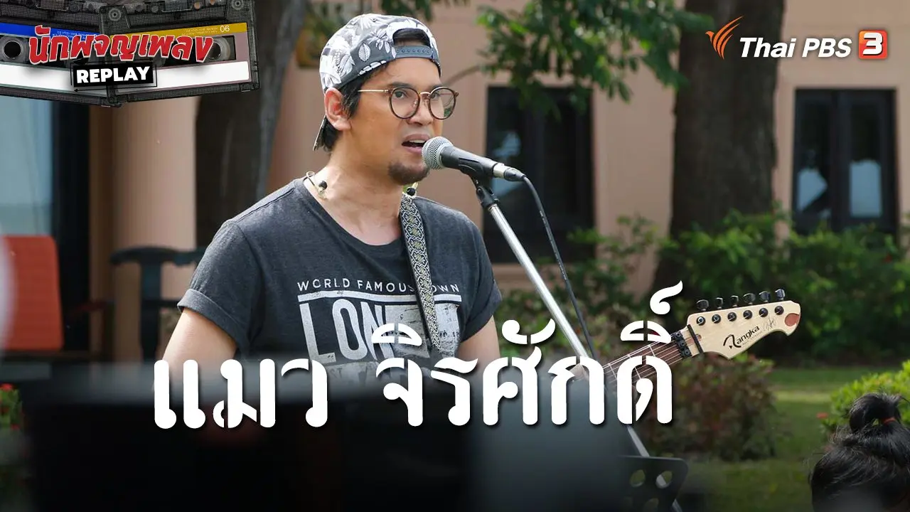 เพลงฮิต หัวหิน และกลิ่นแจซ