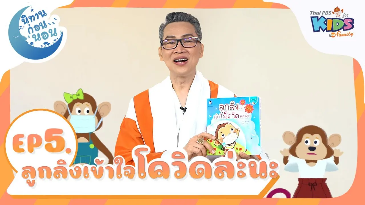 ลูกลิงเข้าใจโควิดละนะ