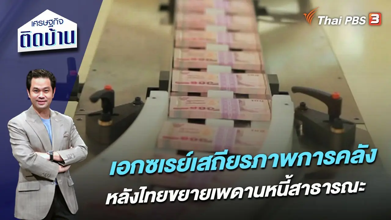 เอกซเรย์เสถียรภาพการคลัง หลังไทยขยายเพดานหนี้สาธารณะ