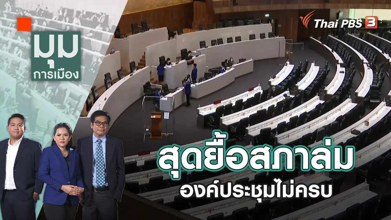 มุมการเมือง