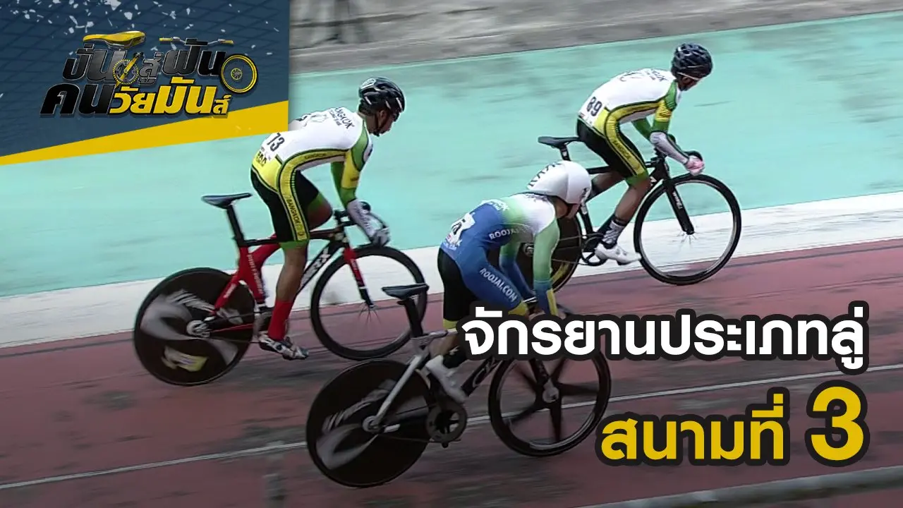 จักรยานประเภทลู่ สนามที่ 3 กทม.