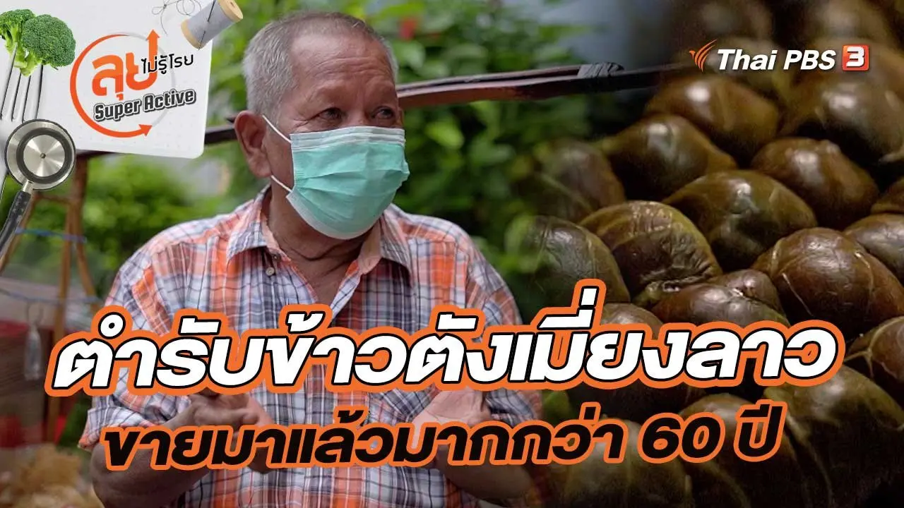 ลุงหนุ่ยผู้สืบทอดตำรับข้าวตังเมี่ยงลาวที่ขายมาแล้วมากกว่า 60 ปี