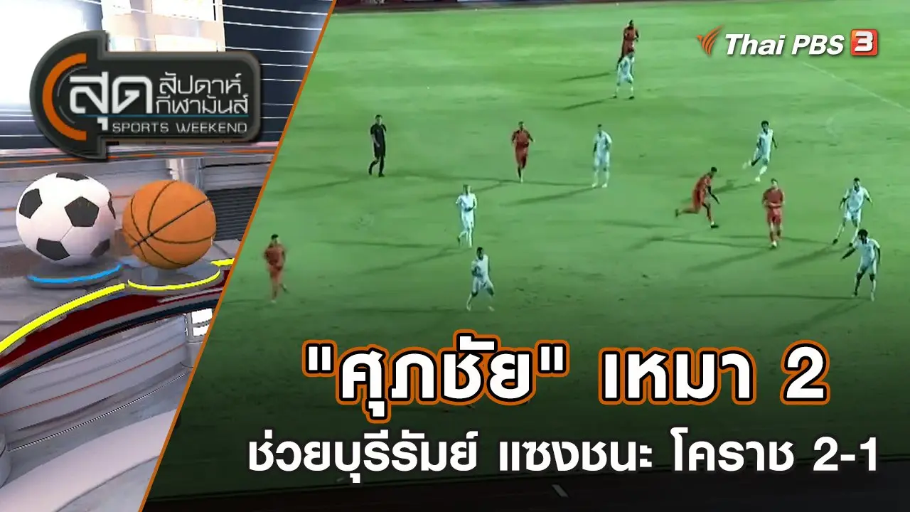 "ศุภชัย" เหมา 2 ช่วยบุรีรัมย์ แซงชนะ โคราช 2-1 | สุดสัปดาห์ กีฬามันส์ | 14 ส.ค. 65