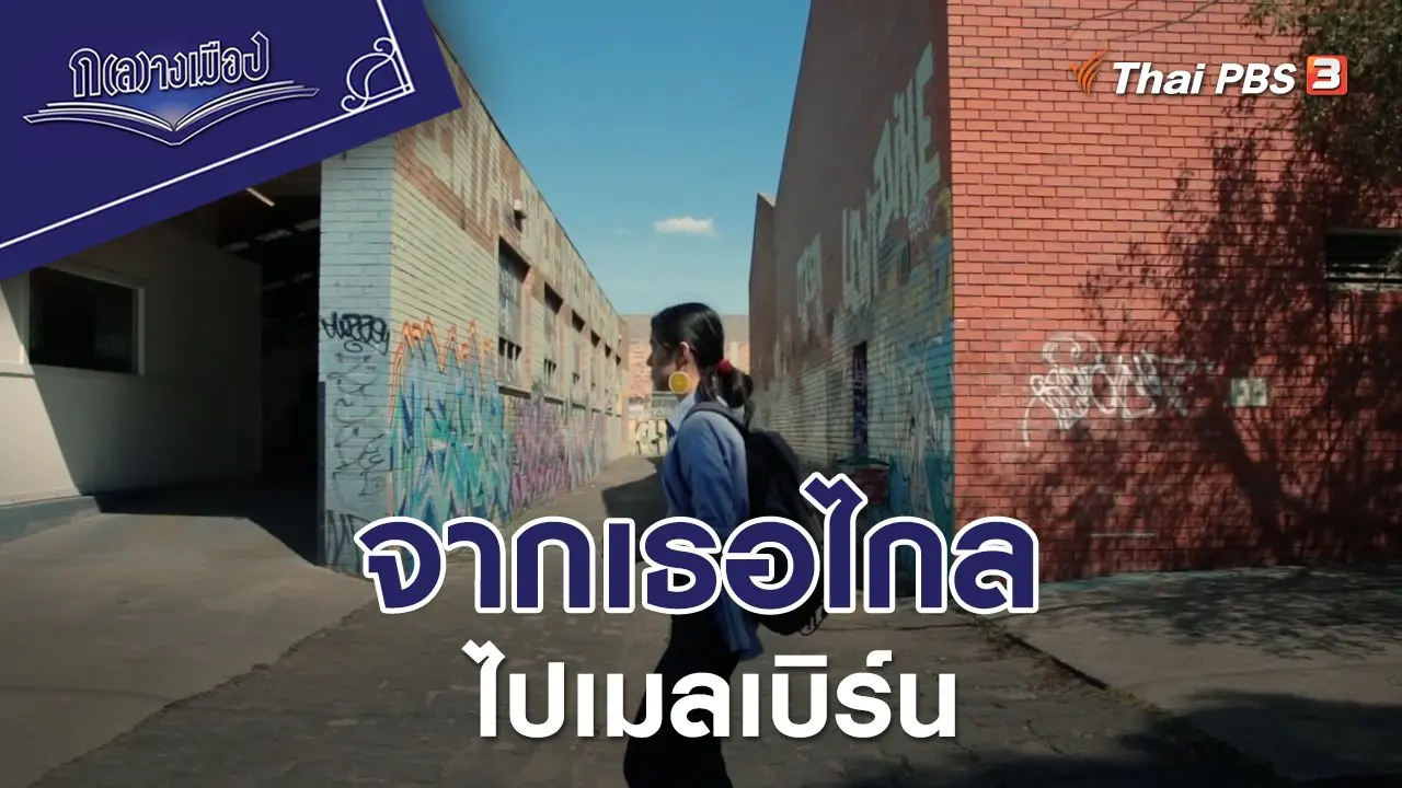 จากเธอไกลไปเมลเบิร์น