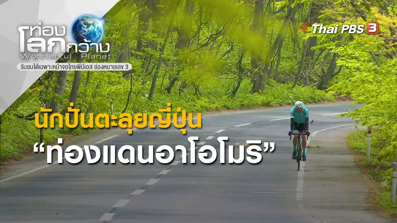นักปั่นตะลุยญี่ปุ่น ตอน ท่องแดนอาโอโมริ