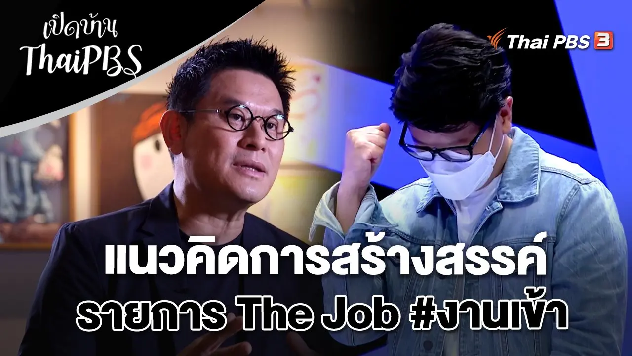 แนวคิดการสร้างสรรค์รายการ The Job #งานเข้า