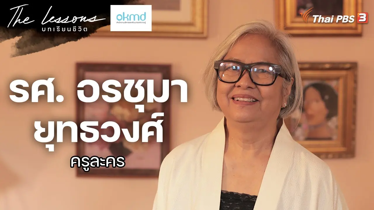 รศ. อรชุมา ยุทธวงศ์ ครูละคร