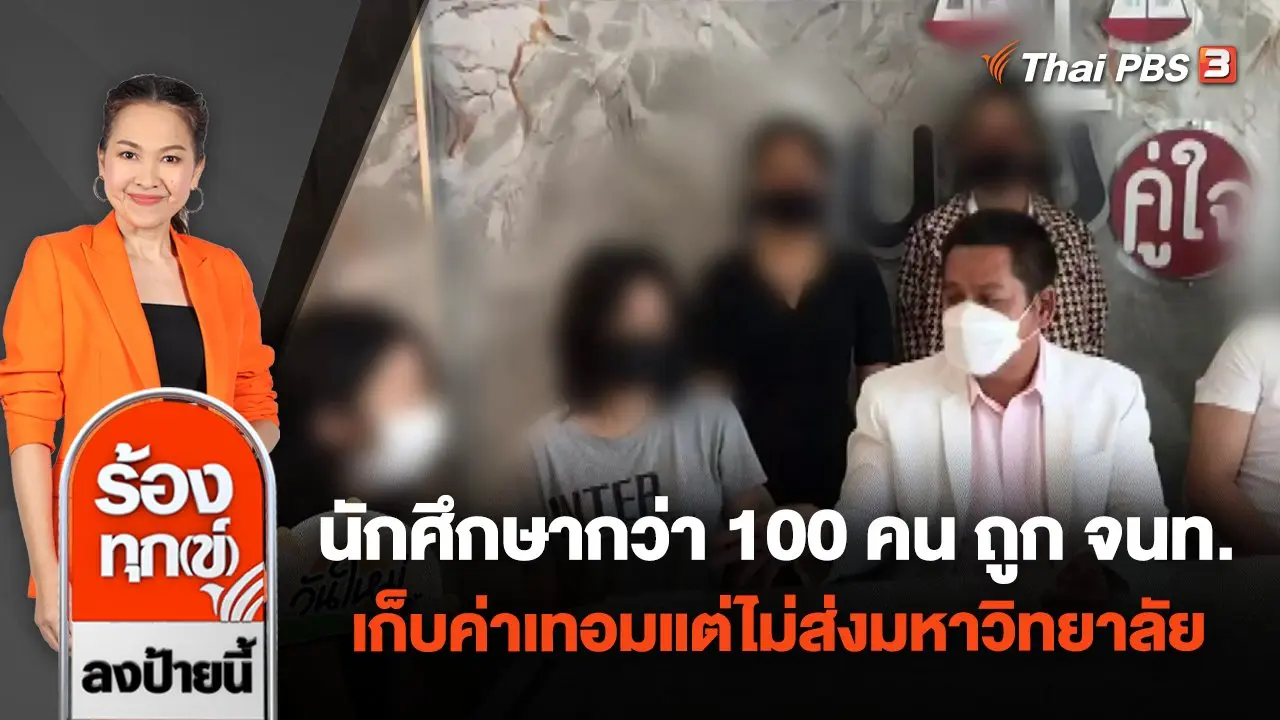 นักศึกษากว่า 100 คน ถูกเจ้าหน้าที่เก็บค่าเทอมแต่ไม่ส่งมหาวิทยาลัย