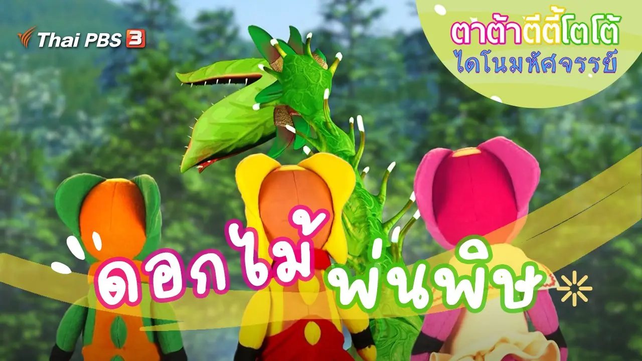 ดอกไม้พ่นพิษ