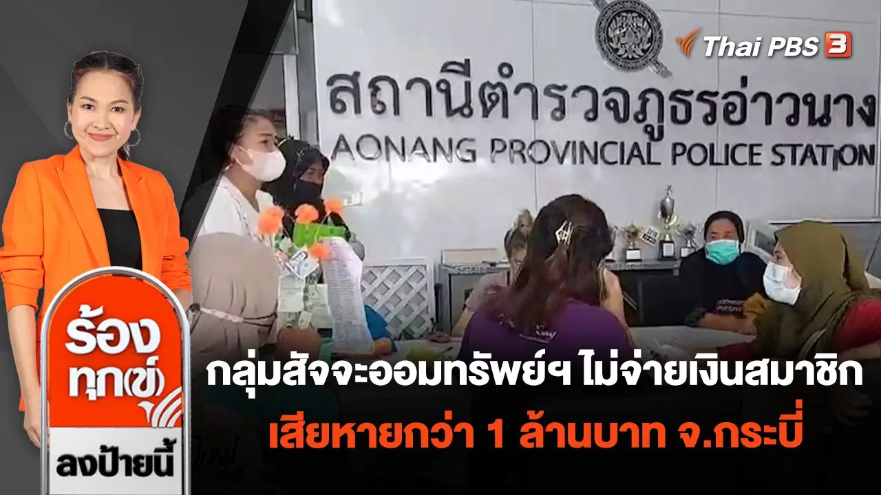 กลุ่มสัจจะออมทรัพย์ฯ ไม่จ่ายเงินสมาชิก เสียหายกว่า 1 ล้านบาท จ.กระบี่