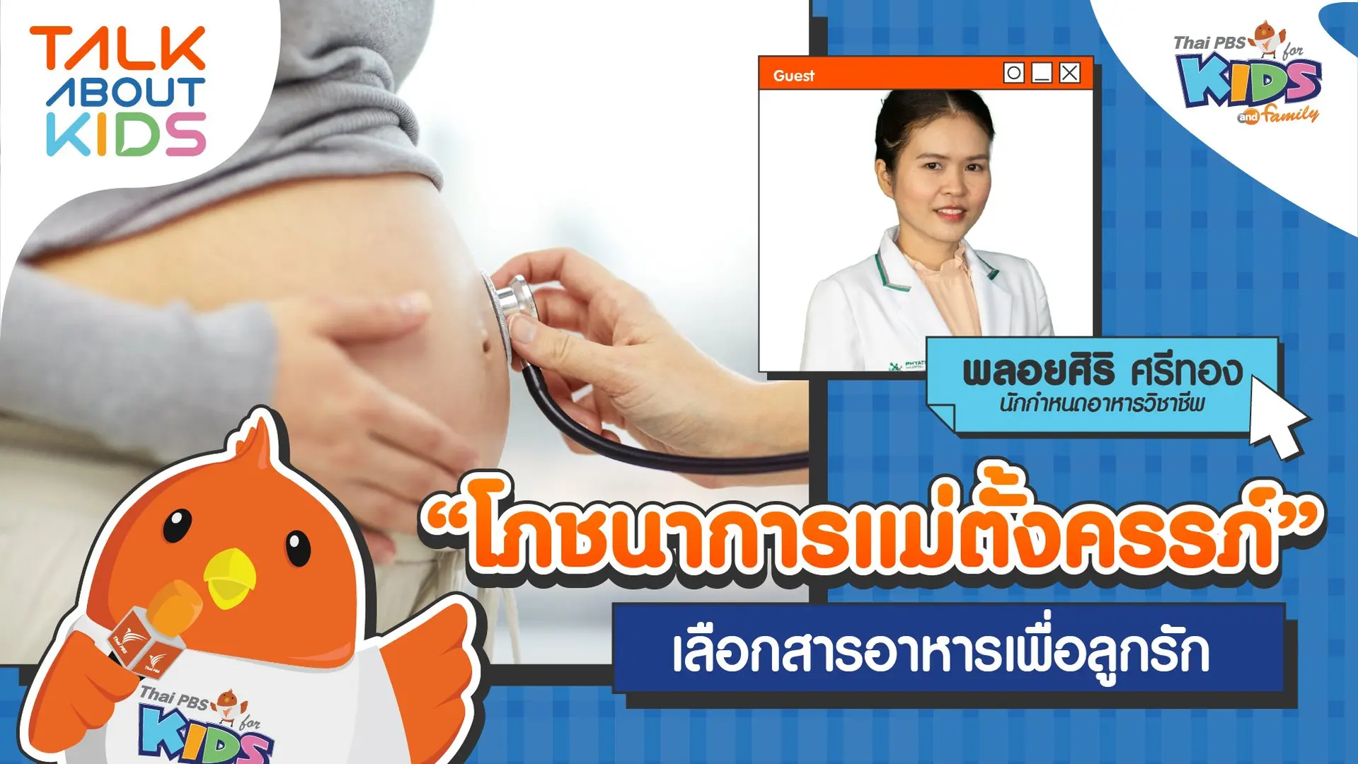 Live "โภชนาการแม่ตั้งครรภ์" เลือกสารอาหารเพื่อลูกรัก | 18 ส.ค. 65