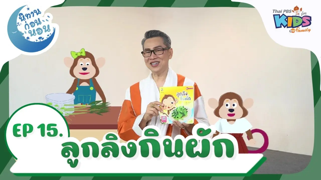 ลูกลิงกินผัก