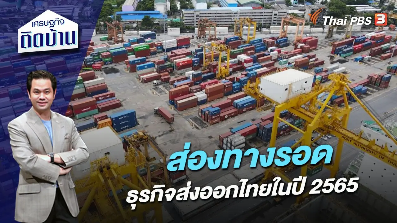 ส่องทางรอดธุรกิจส่งออกไทยในปี 2565