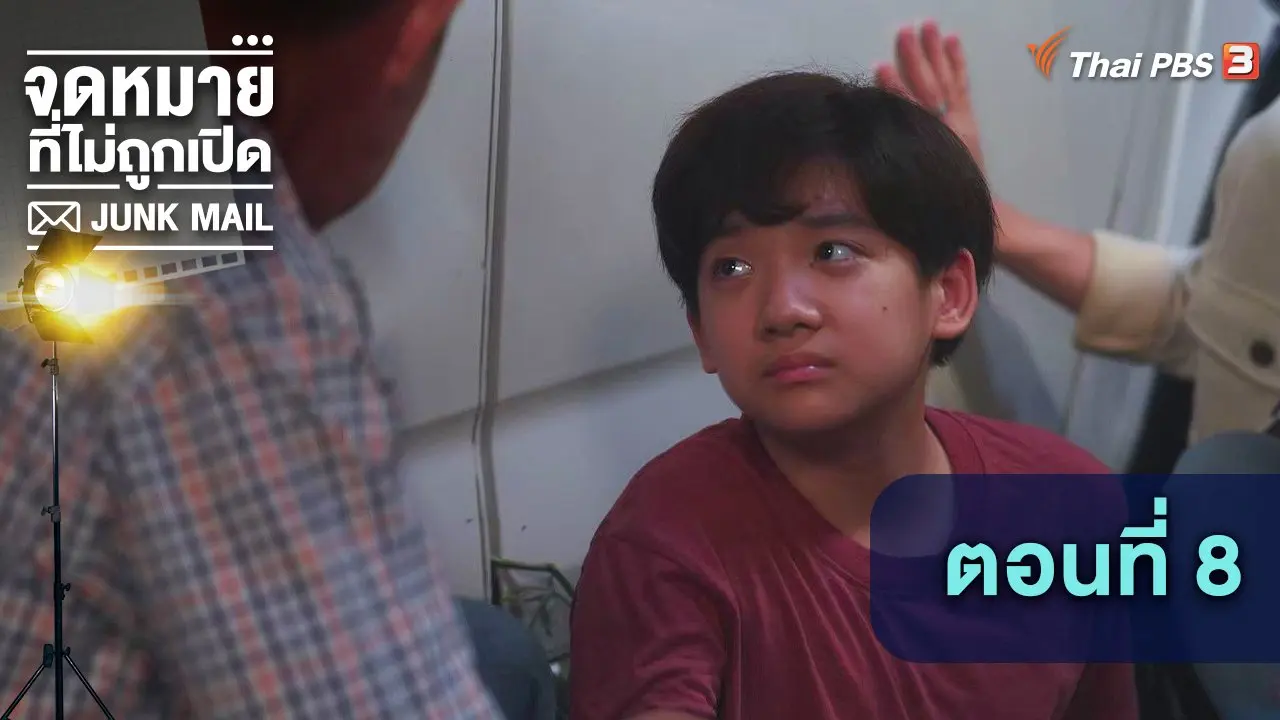 ตอนที่ 8