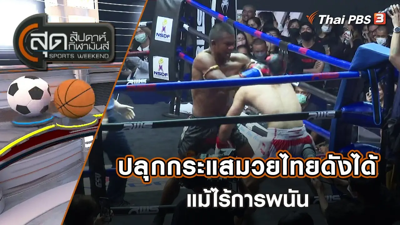 ปลุกกระแสมวยไทยดังได้ แม้ไร้การพนัน | สุดสัปดาห์ กีฬามันส์ | 21 ส.ค. 65