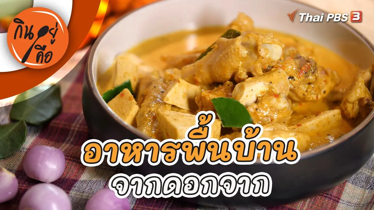 อาหารพื้นบ้านจากดอกจาก