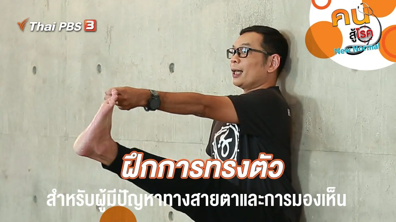 ฝึกการทรงตัวสำหรับผู้มีปัญหาทางสายตาและการมองเห็น
