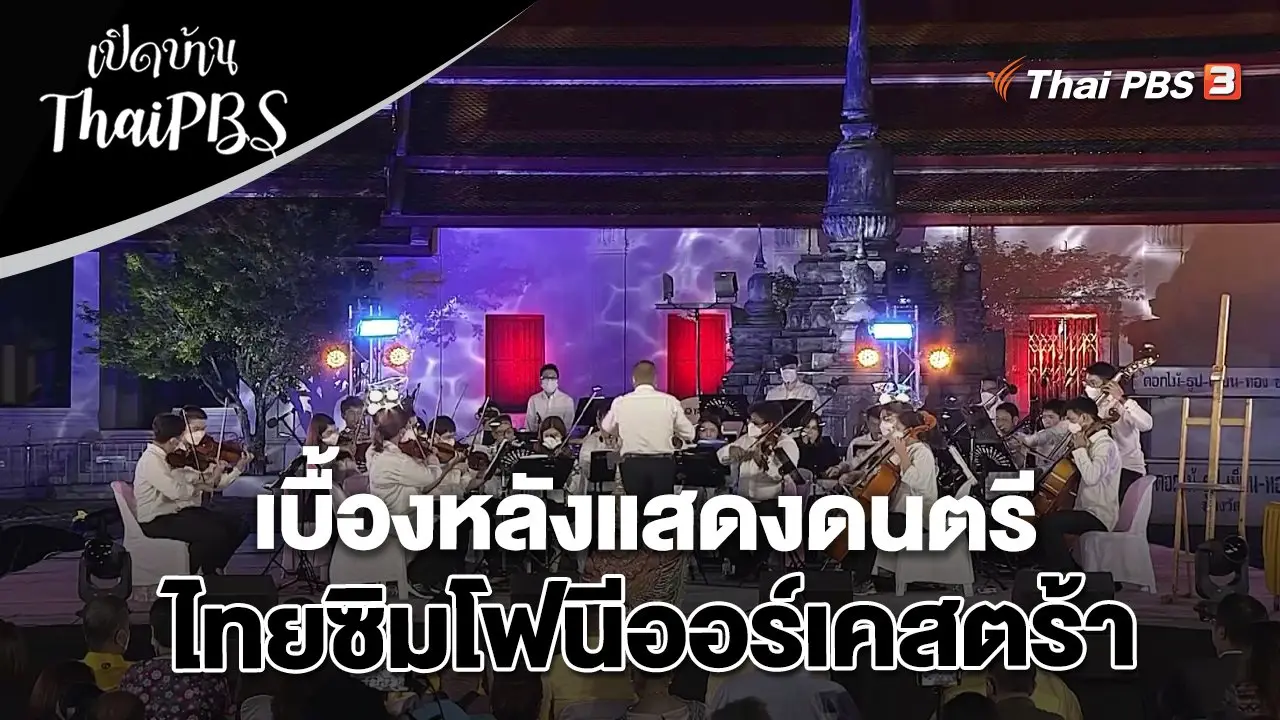 เบื้องหลังแสดงดนตรีไทยซิมโฟนีออร์เคสตร้า