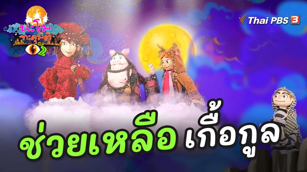 ช่วยเหลือเกื้อกูล