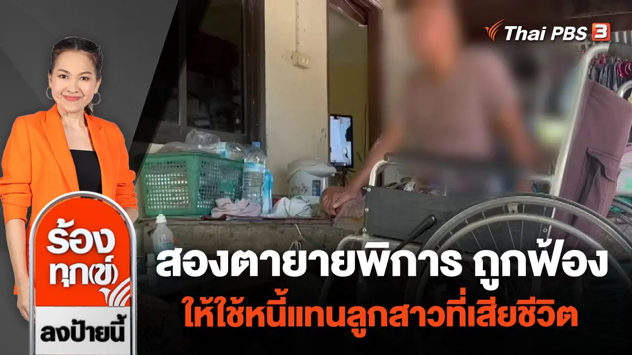 สองตายายพิการ ถูกฟ้องให้ใช้หนี้แทนลูกสาวที่เสียชีวิต จ.สิงห์บุรี