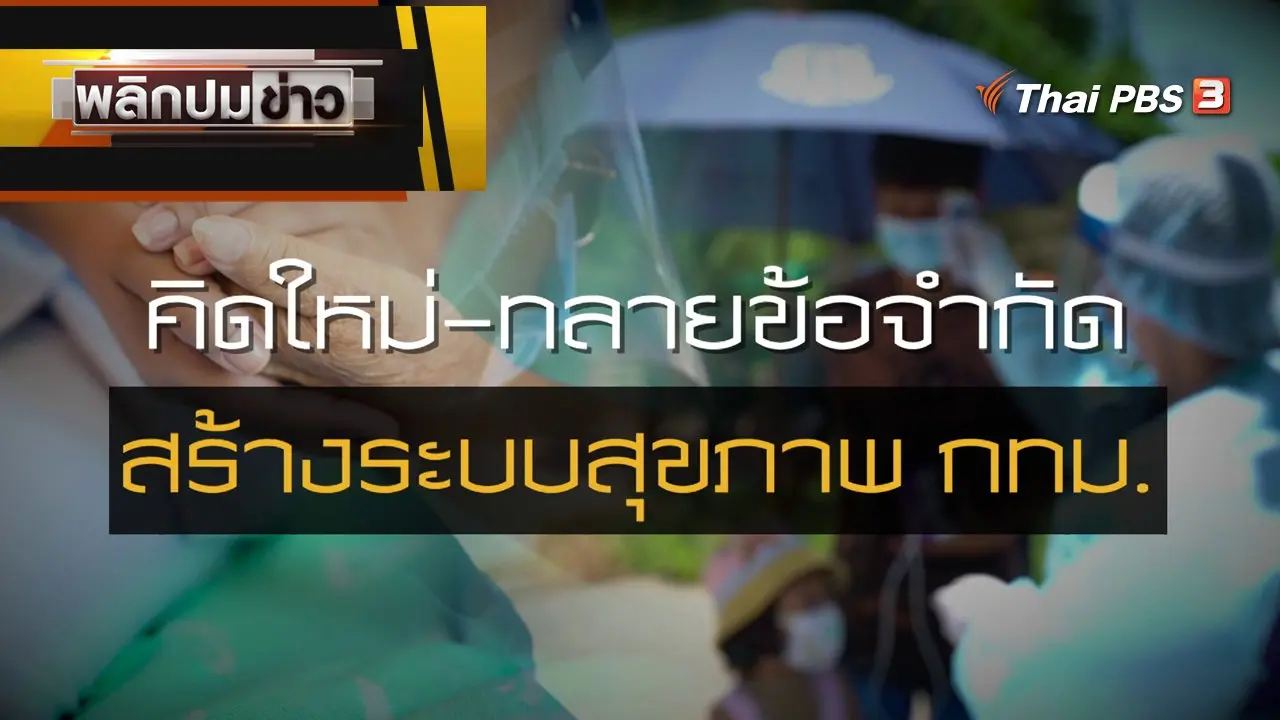 คิดใหม่ - ทลายข้อจำกัด สร้างระบบสุขภาพ กทม.