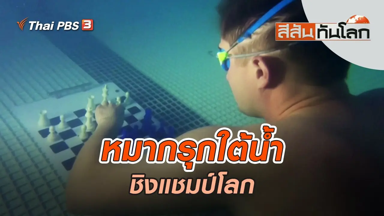 หมากรุกใต้น้ำชิงแชมป์โลก | สีสันทันโลก | 28 ส.ค. 65