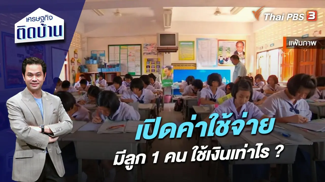 เปิดค่าใช้จ่าย มีลูก 1 คน ใช้เงินเท่าไร ?
