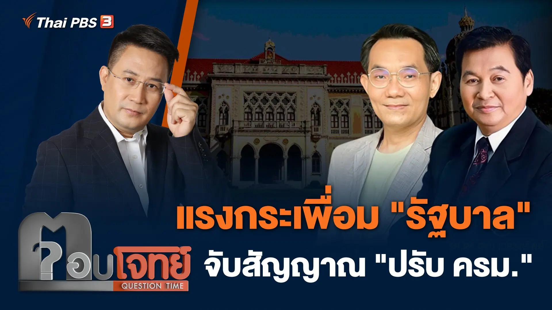 แรงกระเพื่อม "รัฐบาล" จับสัญญาณ "ปรับ ครม."
