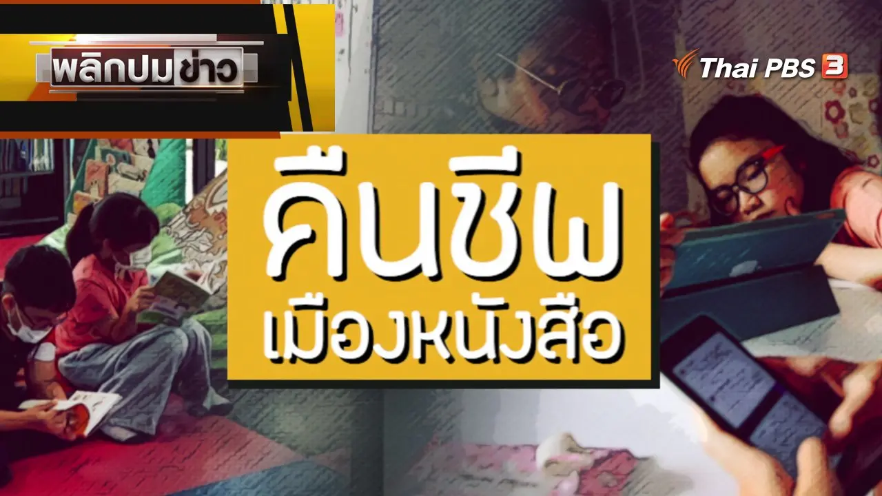 คืนชีพ เมืองหนังสือ